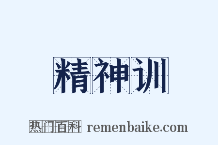 精神训是什么意思的图片